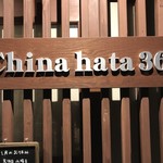 China hata 36 - 