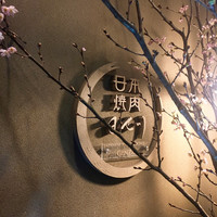 日本焼肉 はせ川 銀座店 - 
