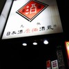 日本酒原価酒蔵 新橋二号店