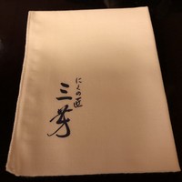 にくの匠 三芳 - 