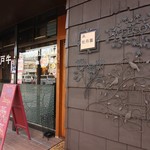 Yakiniku Botanen - 