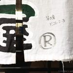 俺のラーメン あっぱれ屋 - 