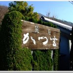 麓庵 かつ玄 - 2008-12-13 076.jpg