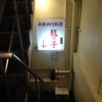 四川料理 龍の子 - 