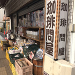 フレッシュロースター 珈琲問屋 - 