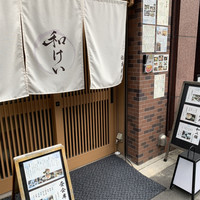 新町 和けい - 