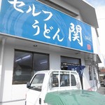 Serufu Udon Seki - 