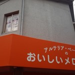 アルテリア・ベーカリー - 