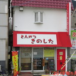 とんかつ きのした - 外観