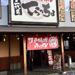 二代目てらっちょ - 店入口