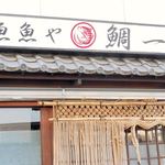 魚魚や 鯛一 - 