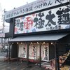太一商店 小山店
