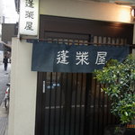 蓬莱屋 - 