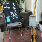 えんツコ堂 製パン - 