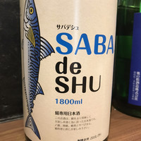 高級ブランド干物 『銀座伴助』 銀座本店 - カウンター前には美味しそうな一升瓶が並んでいました！(^^;
                      話題の鯖専用のお酒サバデシュ→初めて見ました…