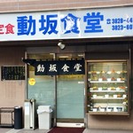 動坂食堂 - 