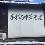 手打ち中華そば 侍 - 手打ちを示す看板