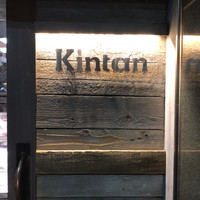 六本木焼肉　Kintan - 