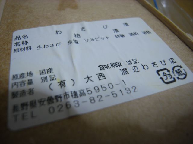 渡辺わさび店 駅前南店 name=