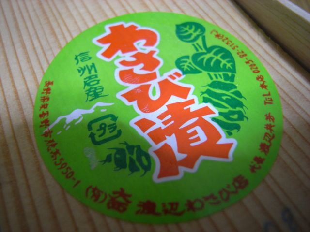 渡辺わさび店 駅前南店 name=