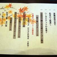 創作会席 嵯峨旅籠屋 - 2011/10　メニュー
