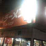 大晃ラーメン バイパス店 - 店舗外観