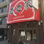 Ichiichiya - お店外観昼