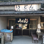 山内うどん店 - 