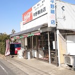 平野精肉店 - 