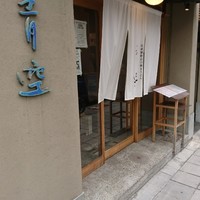自家製粉石臼挽きうどん 青空blue 本店 - 