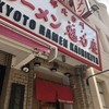 ラーメン魁力屋 四条烏丸店