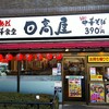 日高屋 - 店の外観