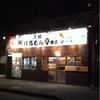 ほるもん亭 本店