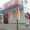 たも屋 本店