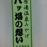 お福 - おばあちゃま発案のラベル。中身は上州のこんにゃくやしらたきの詰め合わせ。