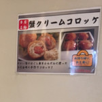 Shimbashi Nitaka - 蟹クリームコロッケはお土産も出来るようです