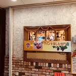 ワインレストラン ラ・マルゲリータ - 