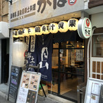 立天○ - 隣のかば