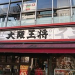 大阪王将 - 店舗外観