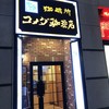 コメダ珈琲店 池袋西武前店 コメダ珈琲店 池袋西武前店