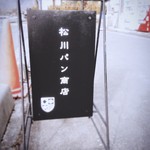 松川パン商店 - 