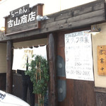 らーめん吉山商店 - 