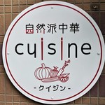 自然派中華 クイジン - 自然派中華 cuisine