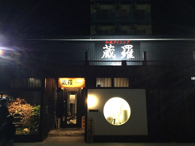 蔵羅 くらら 新栄町 居酒屋 食べログ 蔵羅 くらら 新栄町 居酒屋 食べログ