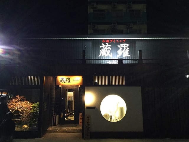 蔵羅 くらら 新栄町 居酒屋 食べログ