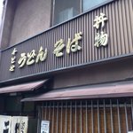 千とせ - 入口の看板。