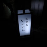 なかがわ - 行灯点灯