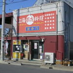 福香門 - 店舗外観（川口駅西口バス６分，喜沢橋バス停徒歩２分）