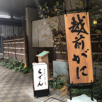 越前がに・旬のお料理 らでん - 