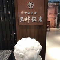 天津飯店 本店 - 